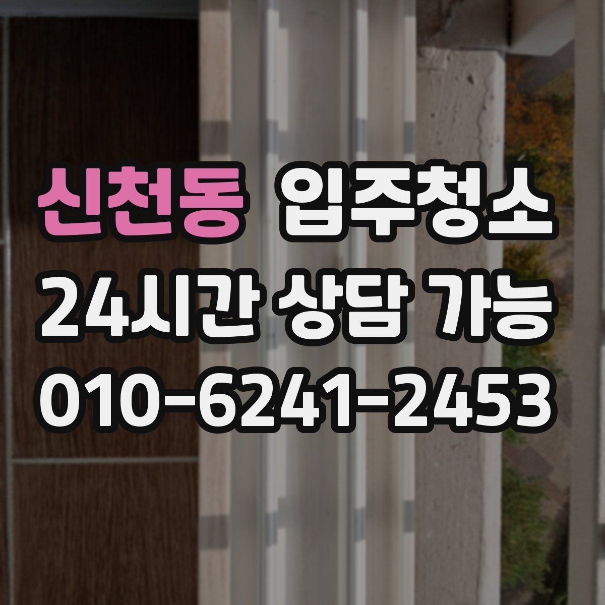 신천동 입주청소 리모델링 후 남은 먼지 정리하기