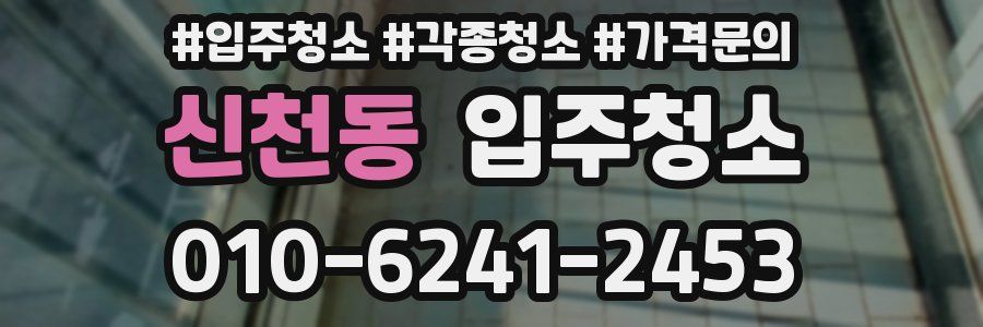 신천동 이사청소