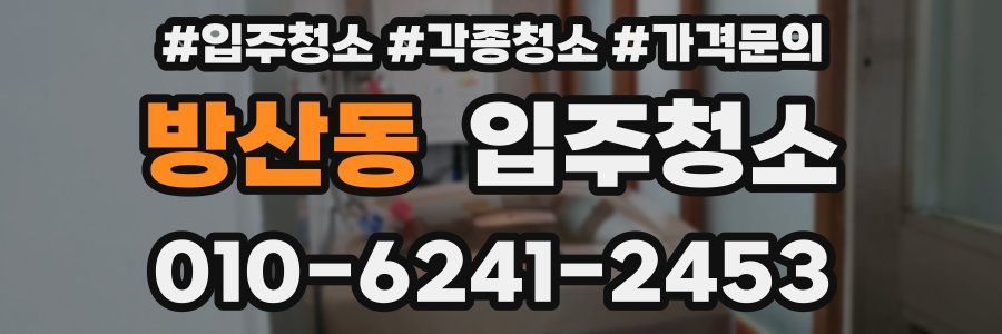방산동 이사청소