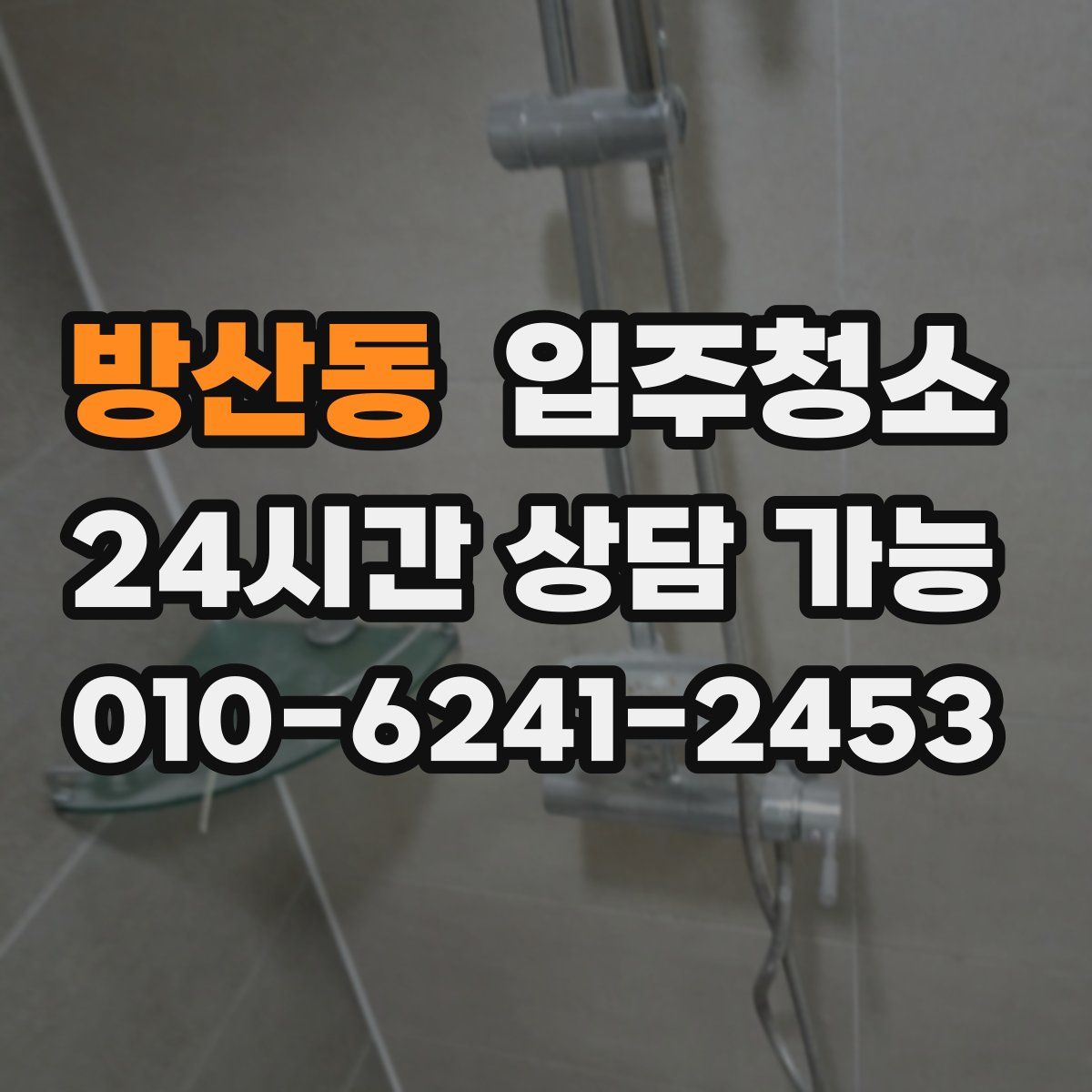 방산동 원룸청소