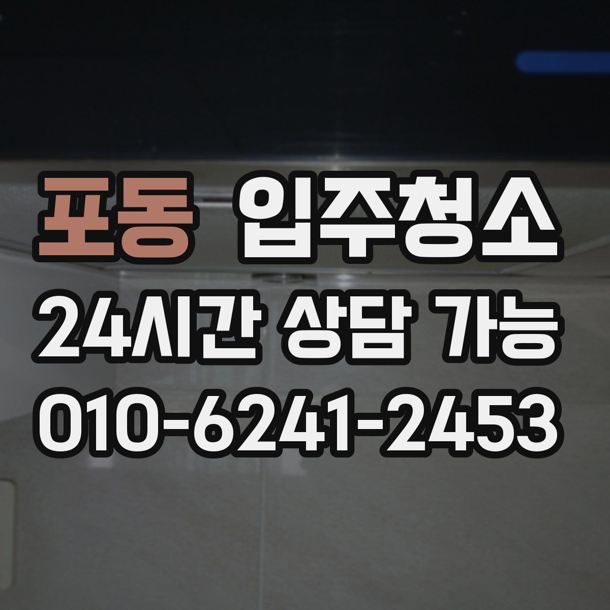 포동 입주청소 창틀에 먼지가 계속 끼는 이유 정리