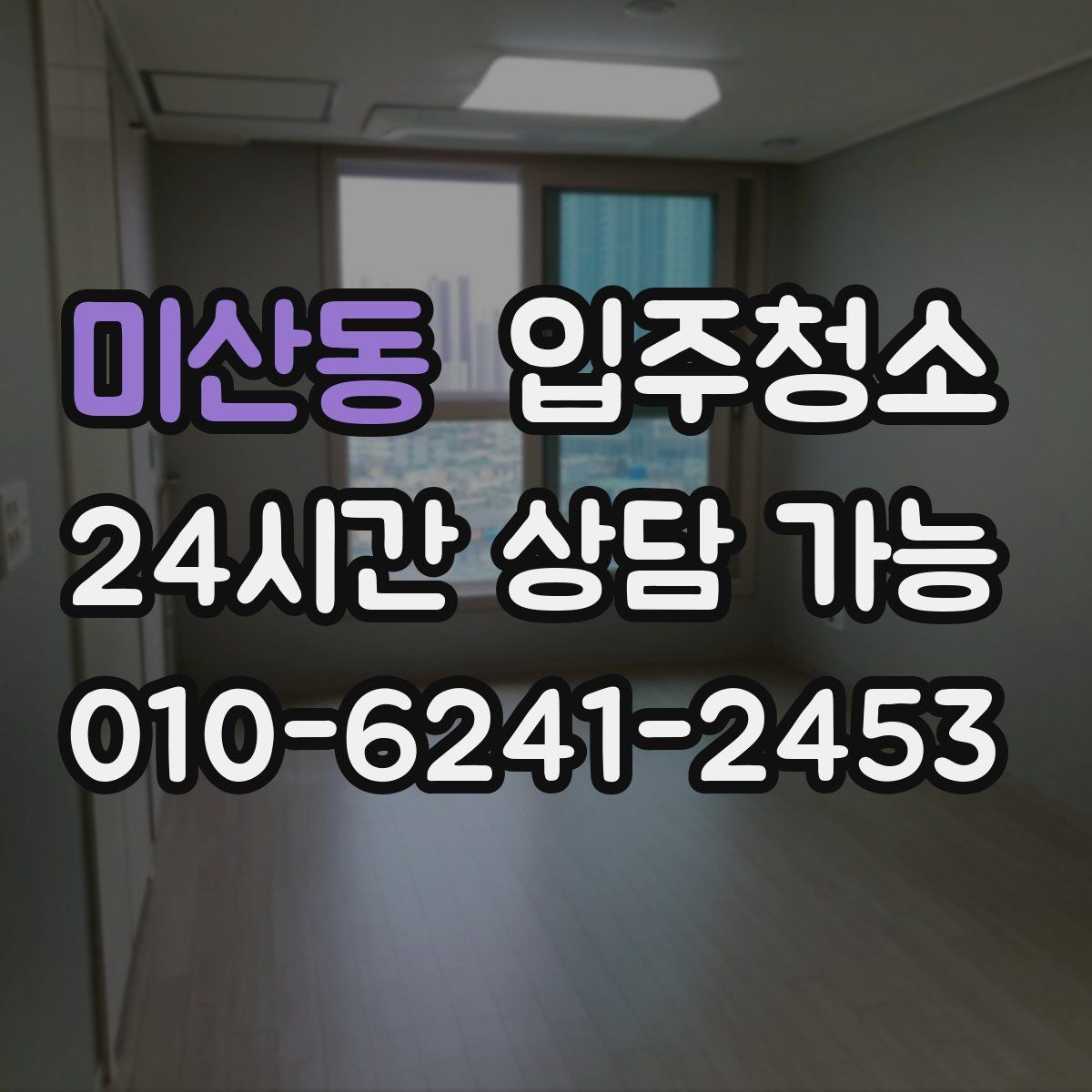 미산동 원룸청소