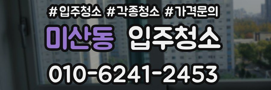 미산동 이사청소