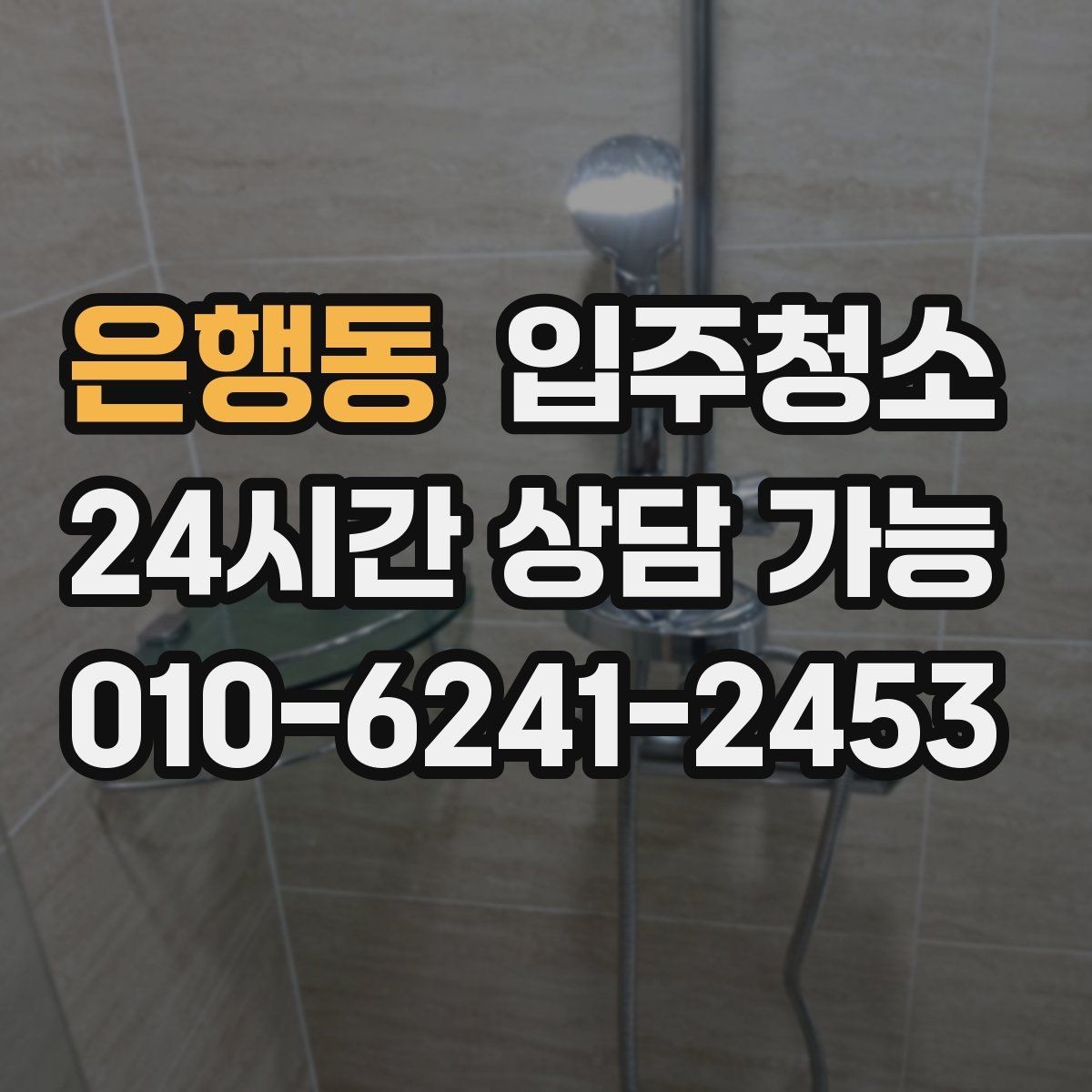 은행동 입주청소 천장 모서리 먼지 정리 체크