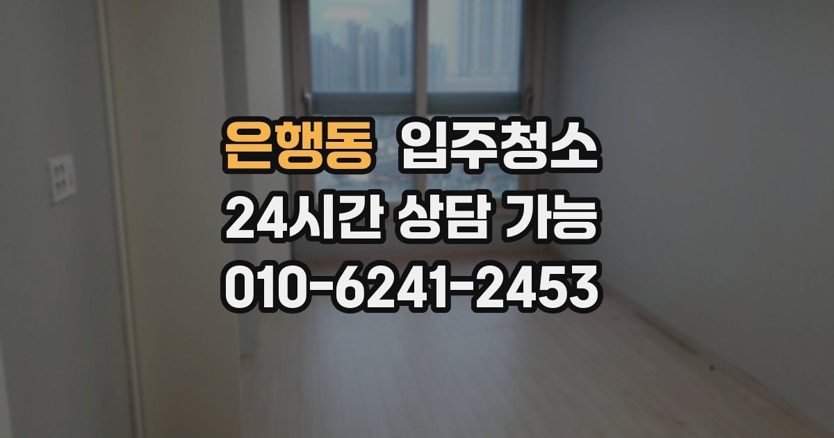 은행동 입주청소