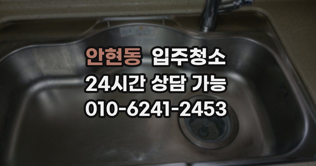 안현동 입주청소