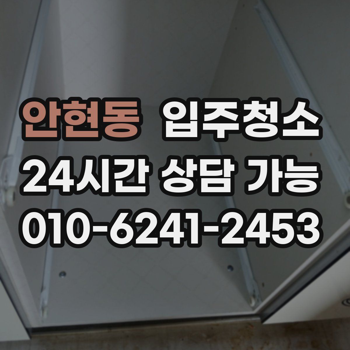 안현동 원룸청소