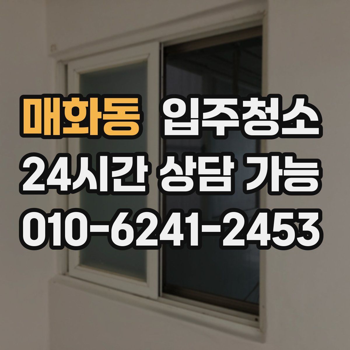 매화동 원룸청소