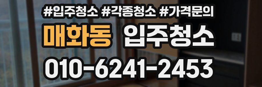 매화동 이사청소