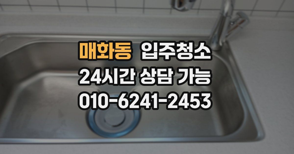 매화동 입주청소