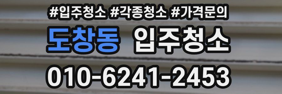 도창동 이사청소