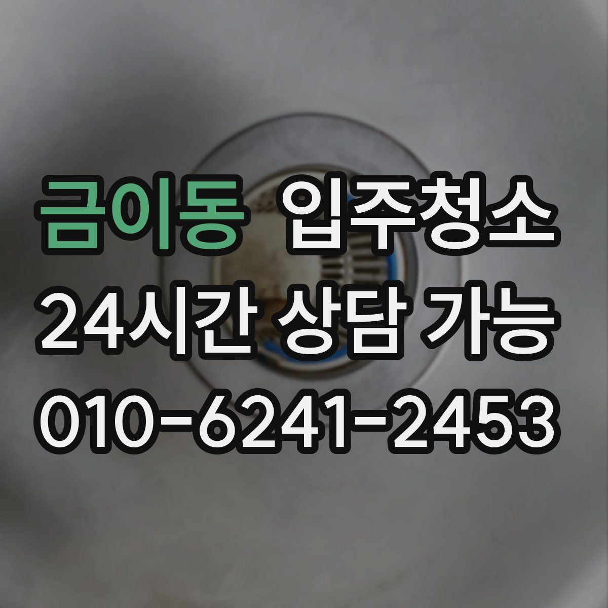 금이동 원룸청소