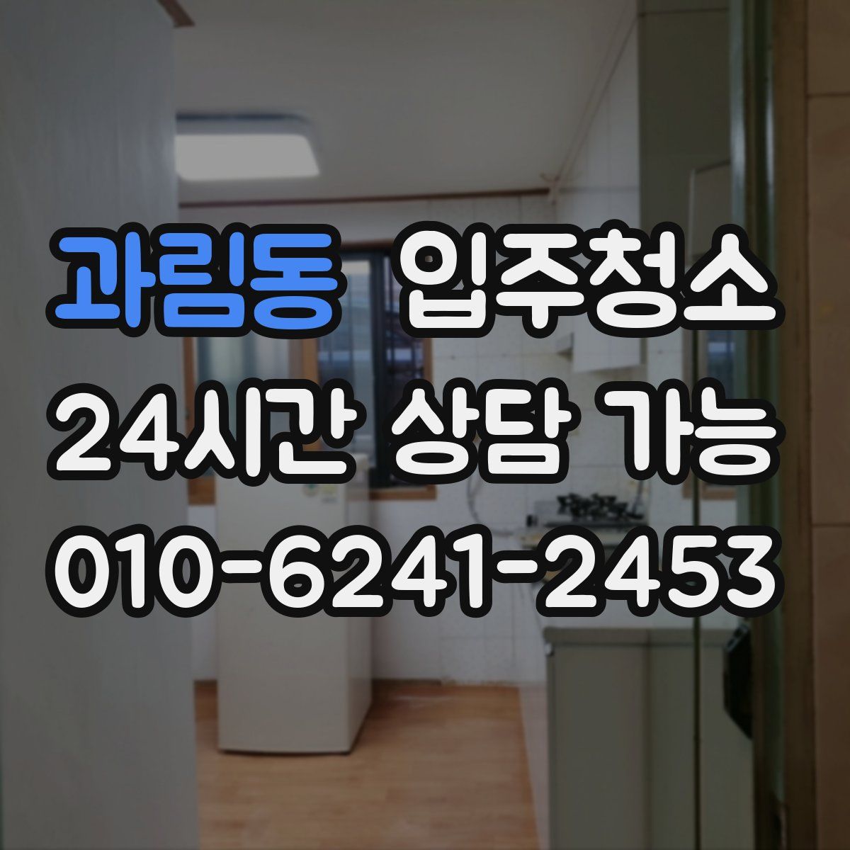 과림동 원룸청소