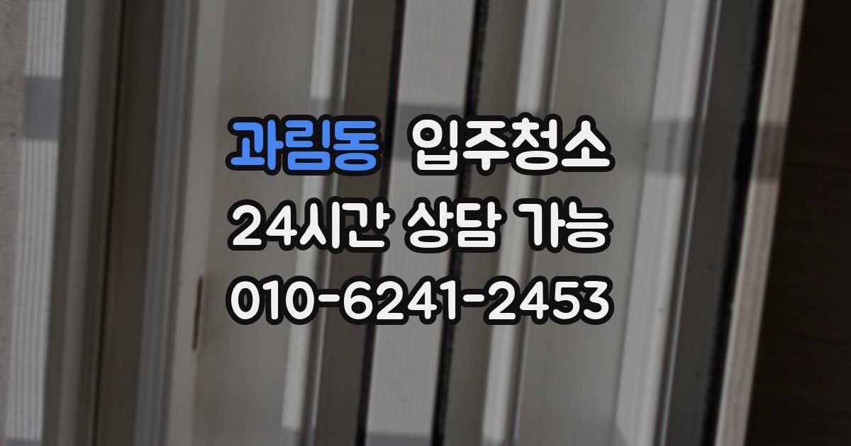 과림동 입주청소