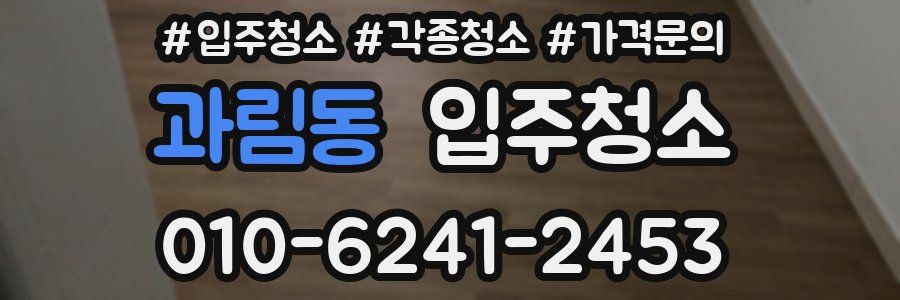 과림동 이사청소