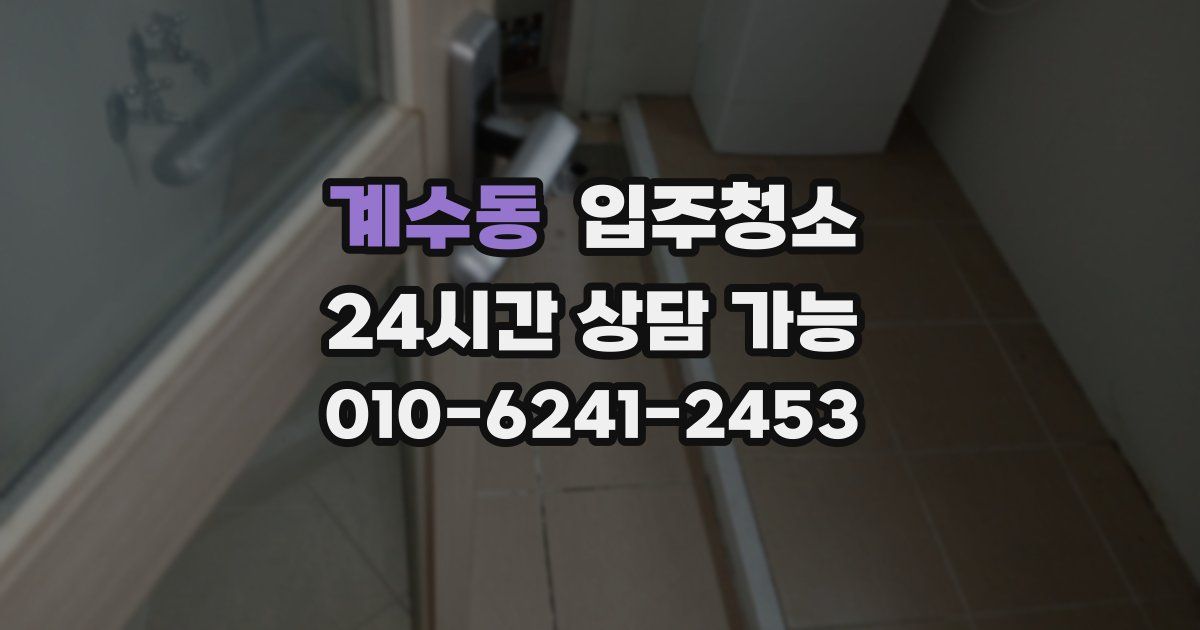 계수동 입주청소