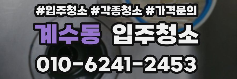 계수동 이사청소
