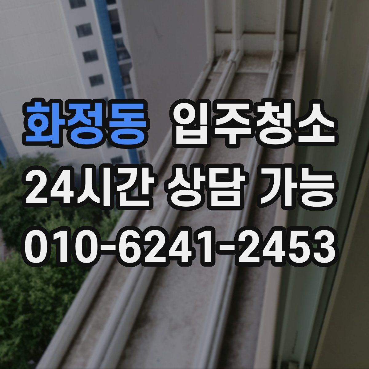 화정동 원룸청소