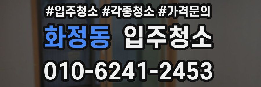 화정동 이사청소