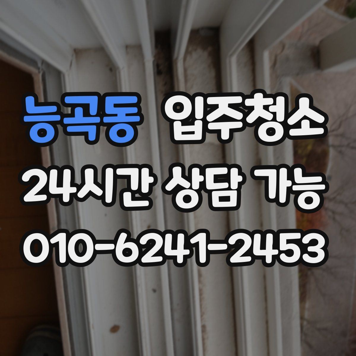 능곡동 입주청소 원룸에서 만족도가 높은 구역만 추리기