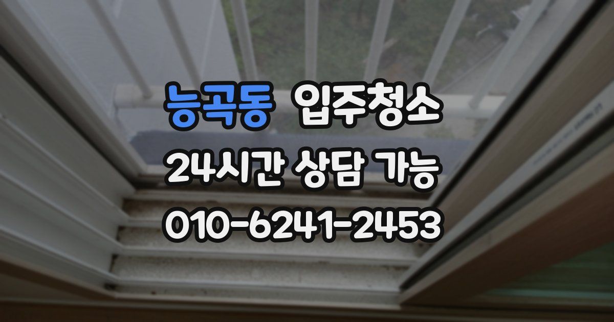 능곡동 입주청소