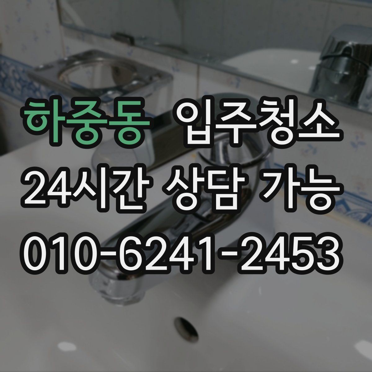 하중동 입주청소 욕실이 여러 개인 집 정리 순서