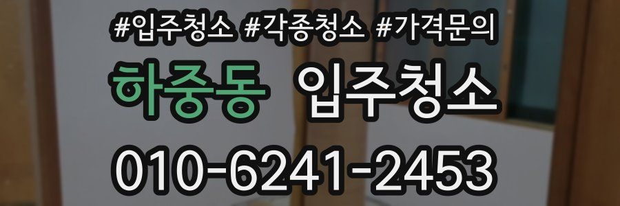 하중동 이사청소