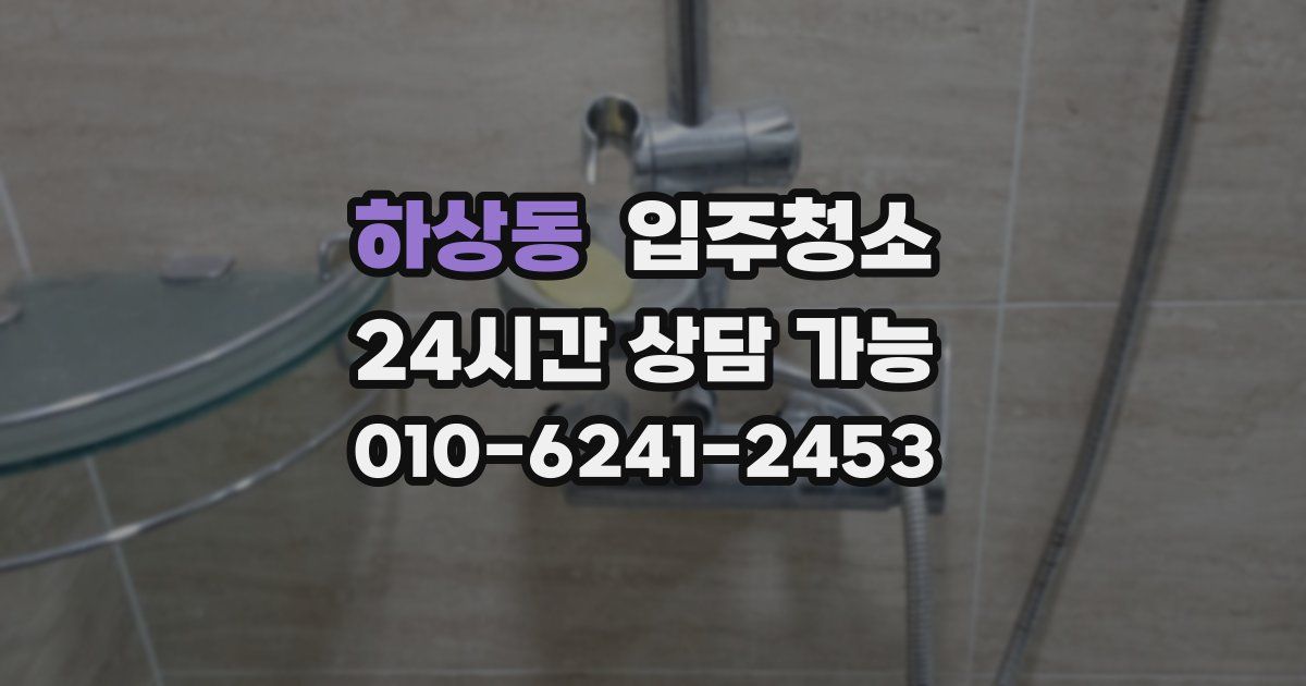 하상동 입주청소