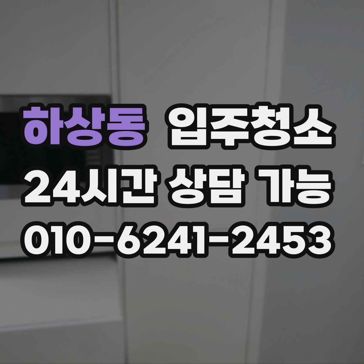 하상동 원룸청소