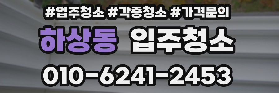 하상동 이사청소