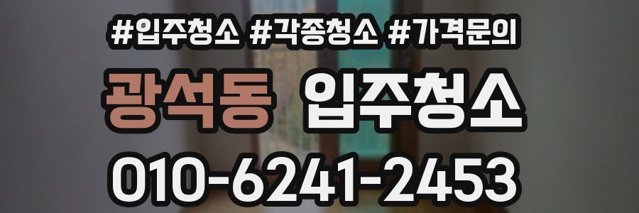 광석동 이사청소