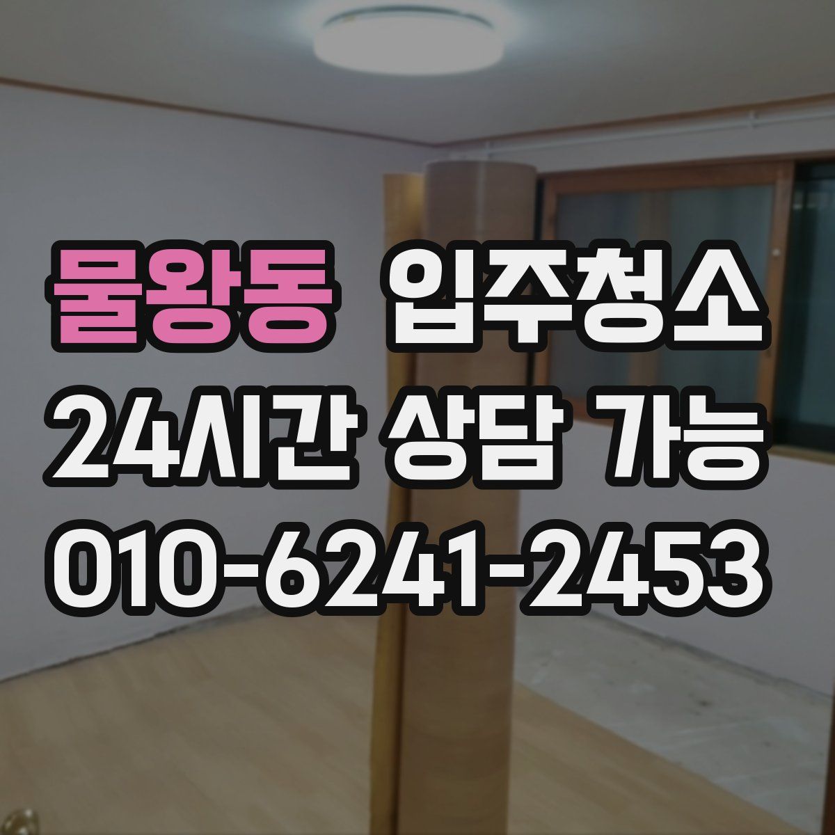 물왕동 원룸청소