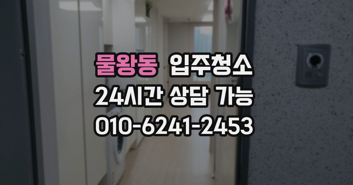 물왕동 입주청소