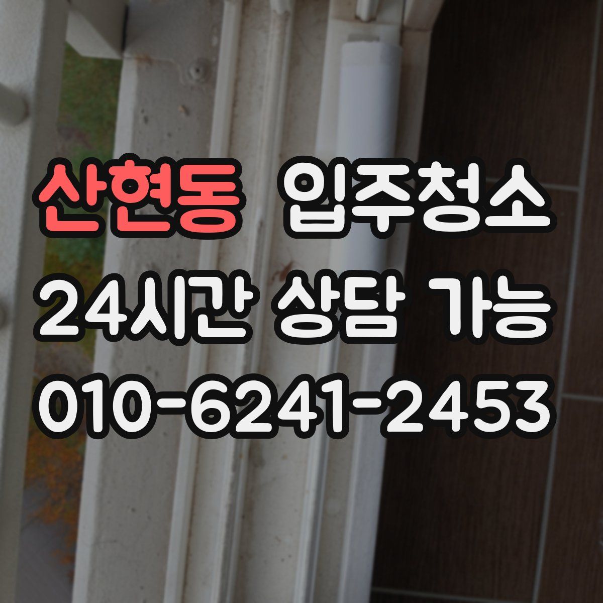 산현동 원룸청소