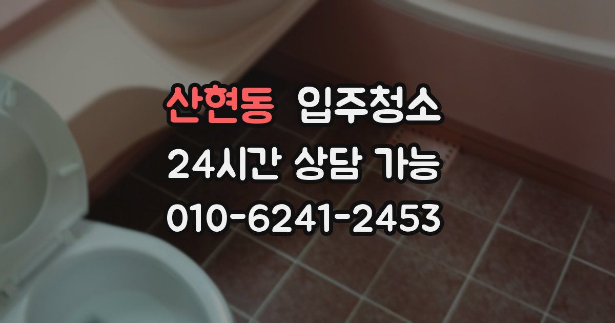 산현동 입주청소