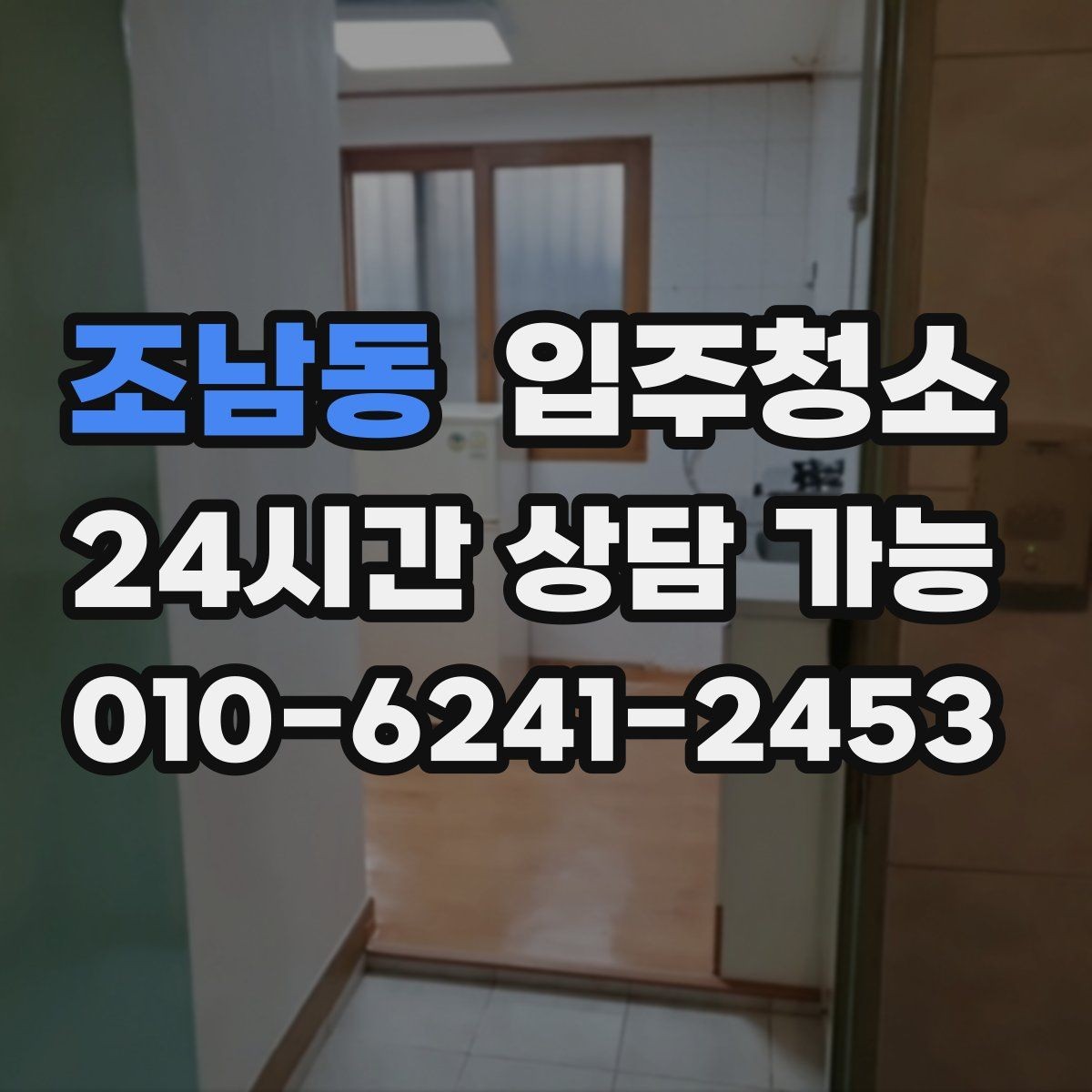 조남동 입주청소 주방 후드와 타일 주변을 깔끔하게