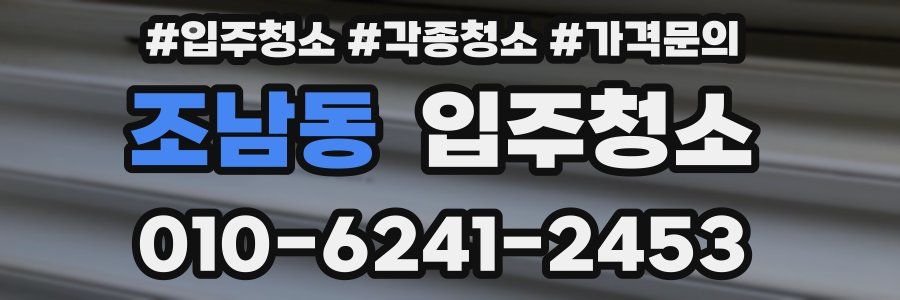 조남동 이사청소