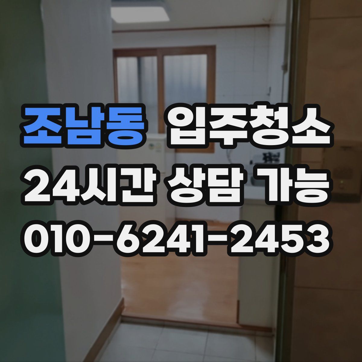 조남동 원룸청소