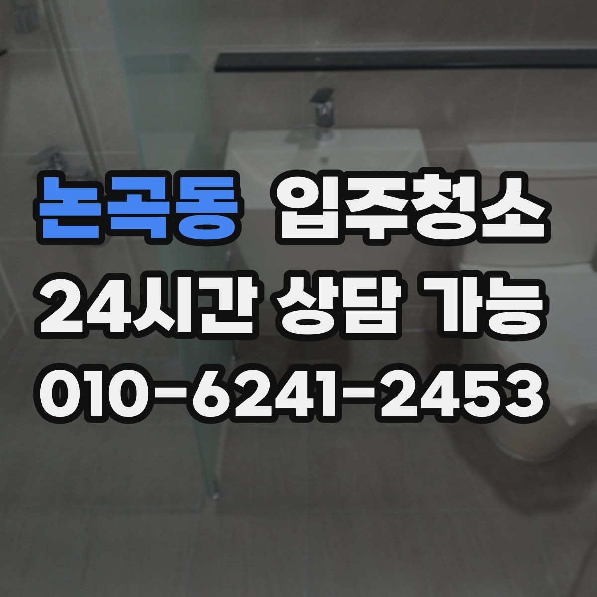 논곡동 입주청소 욕실 거울 얼룩과 물자국 정리 요령
