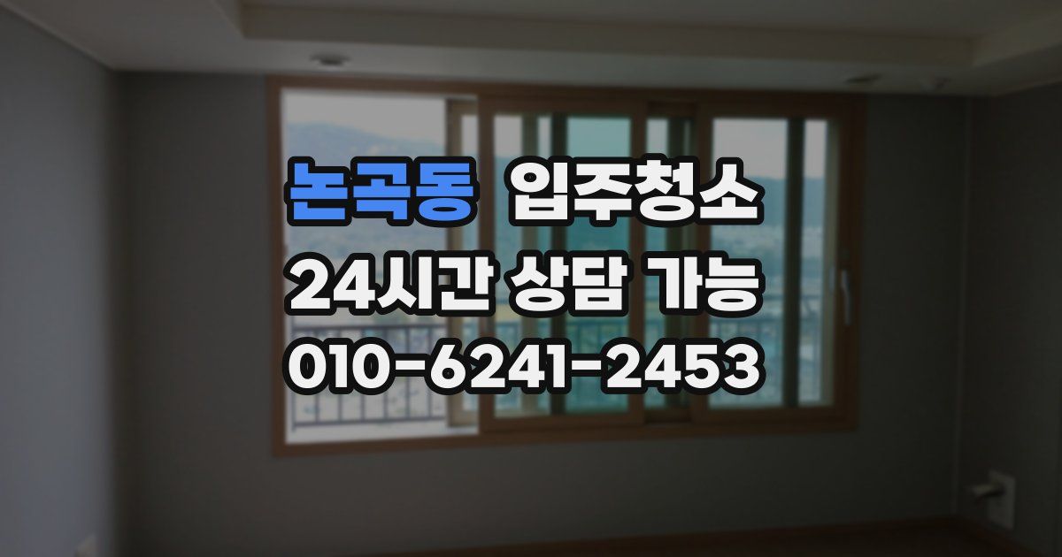 논곡동 입주청소