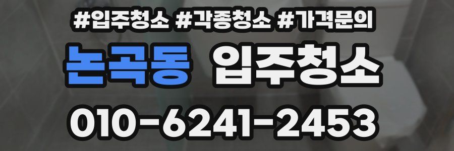 논곡동 이사청소