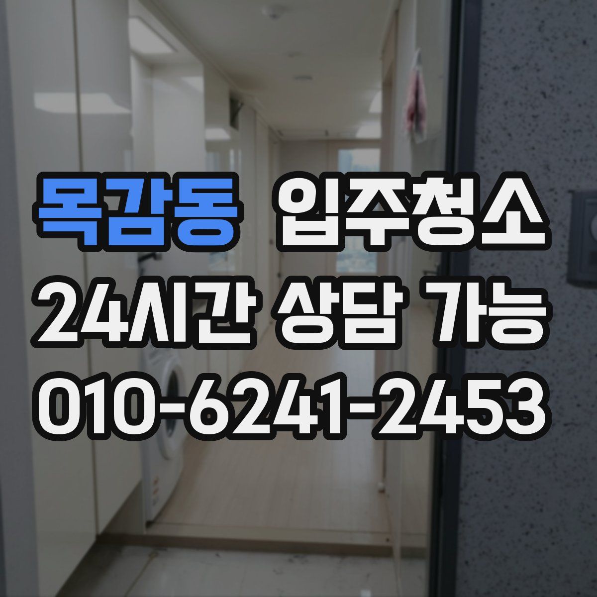 목감동 원룸청소