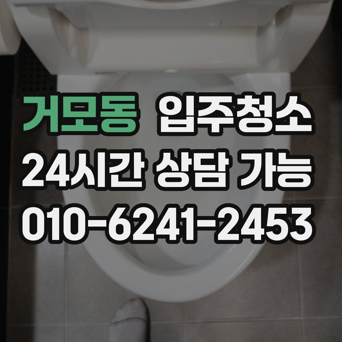 거모동 원룸청소