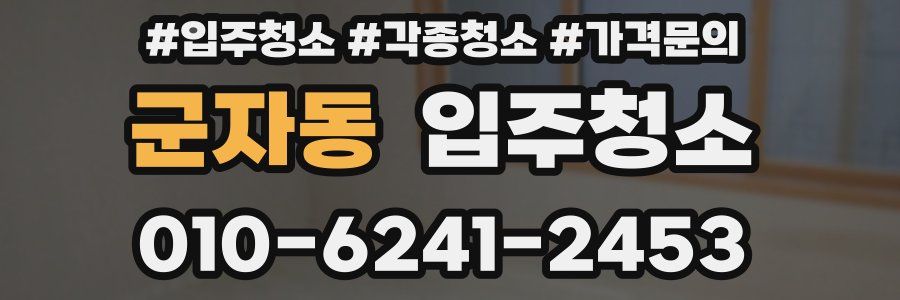 군자동 이사청소