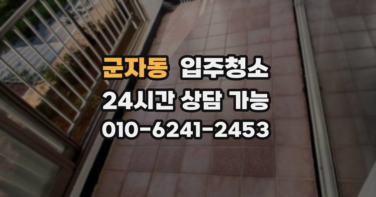 군자동 입주청소