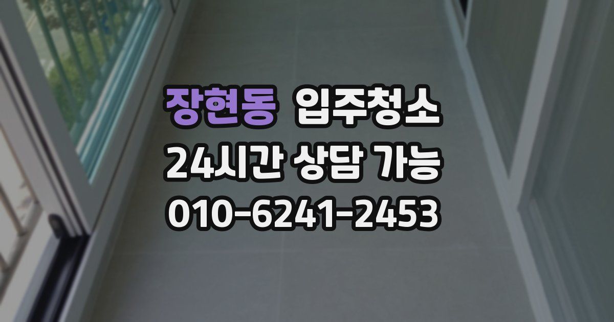 장현동 입주청소