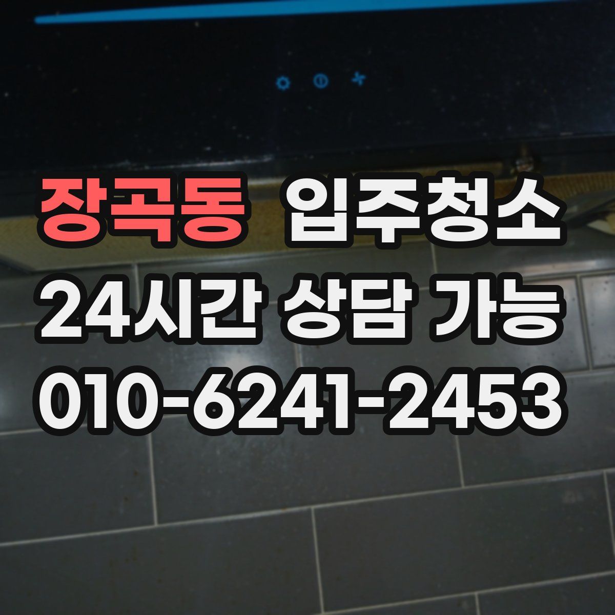 장곡동 원룸청소