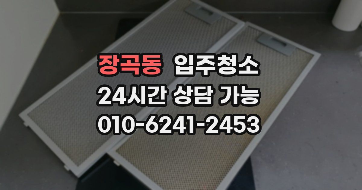 장곡동 입주청소