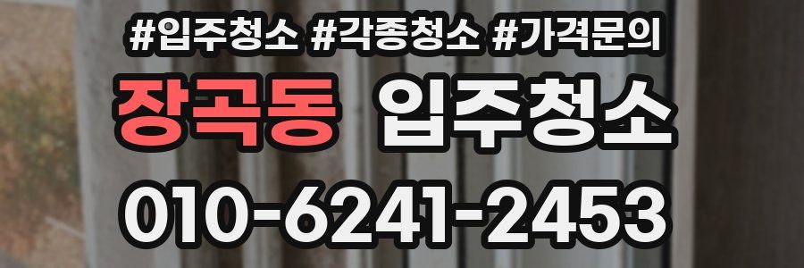 장곡동 이사청소