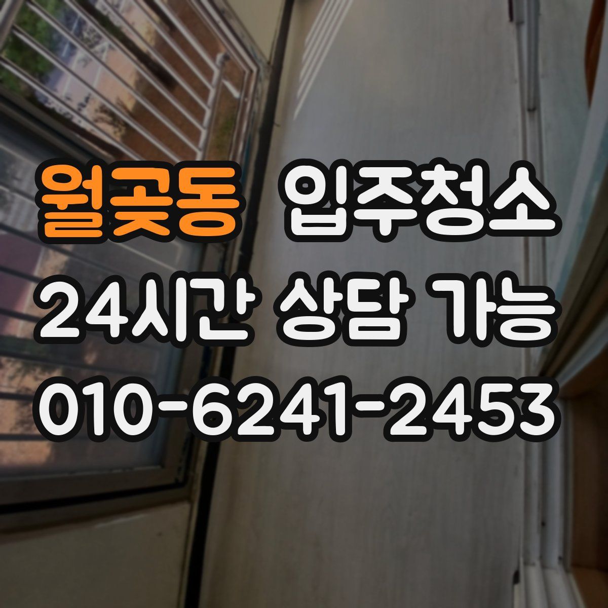 월곶동 원룸청소